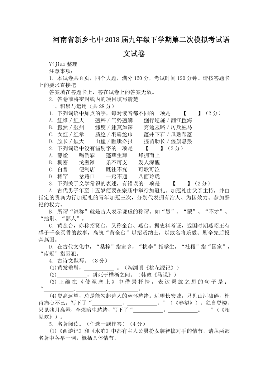 河南省新乡七中2018届九年级下学期第二次模拟考试语文试卷