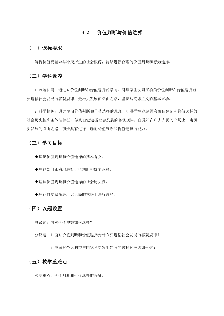 6.2价值判断与价值选择 教案-统编版（2019）高中政治必修4