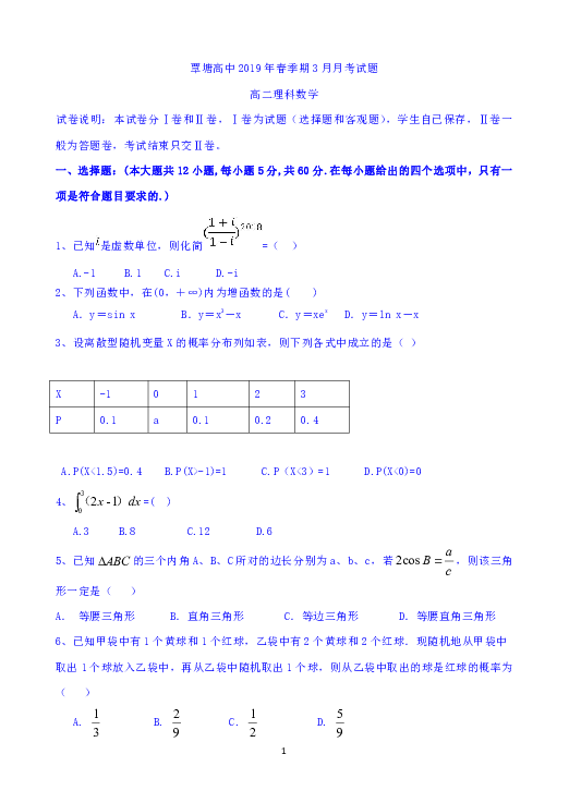 广西贵覃塘高中2018-2019学年高二下学期3月月考数学（理）试题  Word版含答案