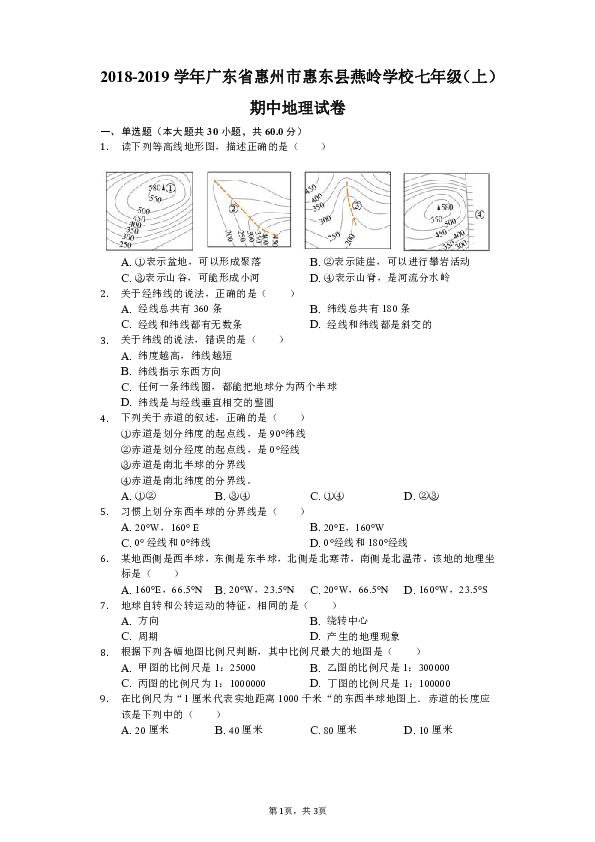 2018-2019学年广东省惠州市惠东县燕岭学校七年级（上）期中地理试卷及答案解析