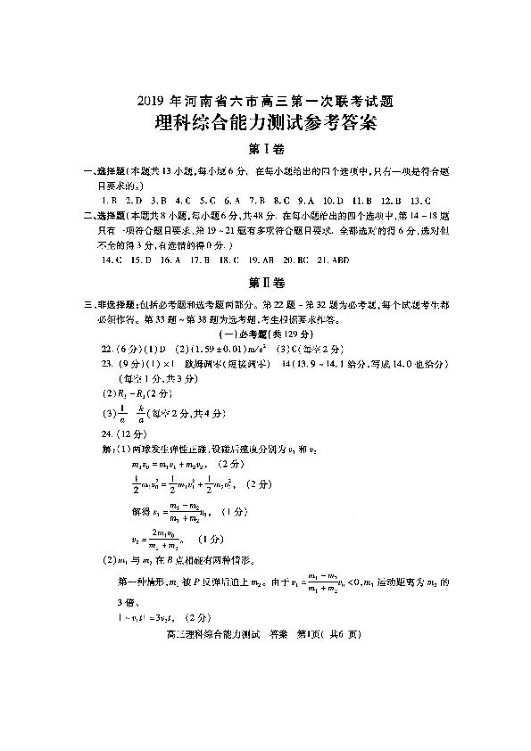 河南省六市2019届高三下学期3月第一次联考试题 理科综合 扫描版含答案