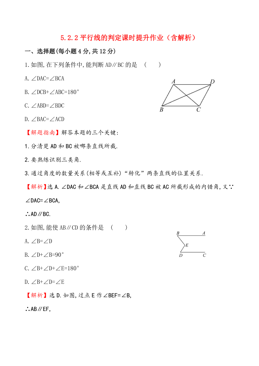 5.2.2平行线的判定课时提升作业（含解析）