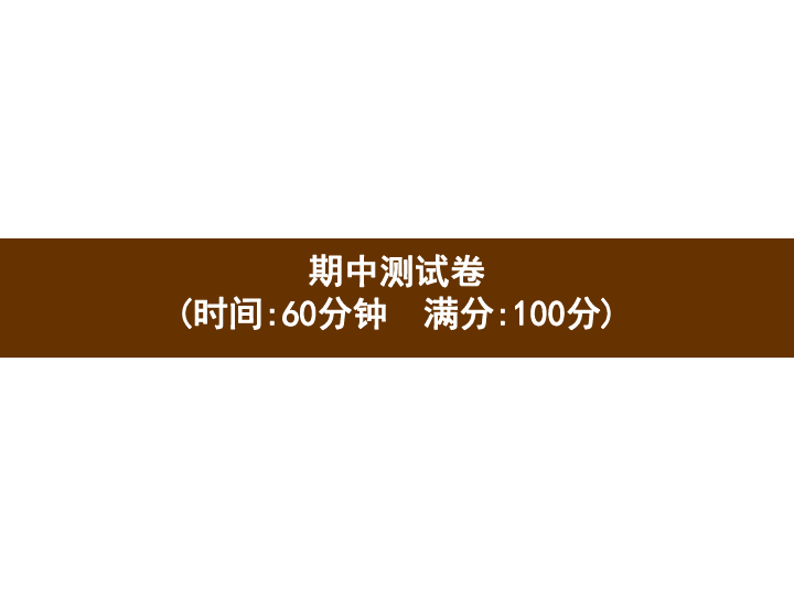 统编版二年级上册语文习题课件-期中测试卷(共18张PPT)