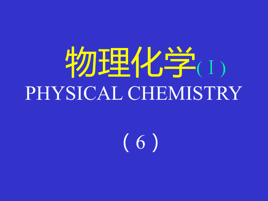 大学物理化学（1）-热力学第一、二定律[下学期]
