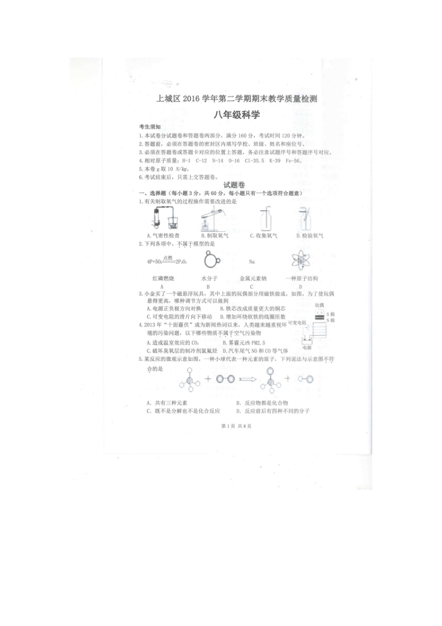 浙江省杭州市上城区2016-2017学年八年级下学期教学质量检测科学试卷（扫描版）