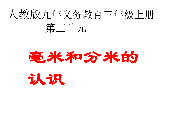 三年级上册数学课件 - 第三章  毫米、分米的认识  人教新课标 (共21张PPT)