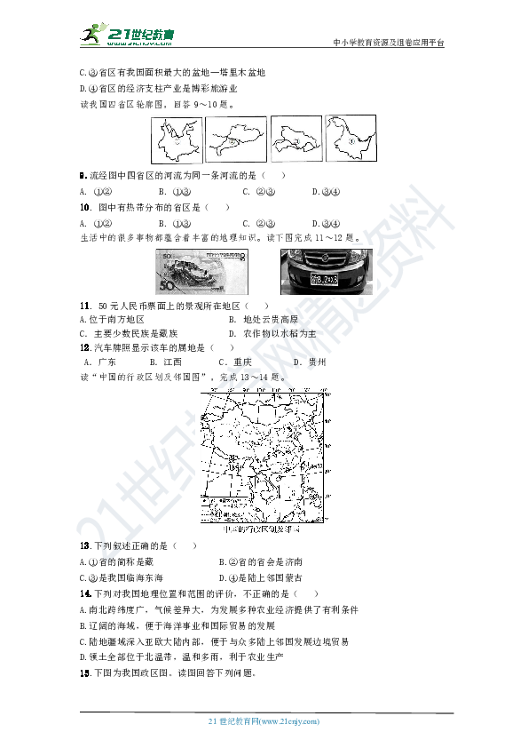 【备考2020】人教版地理中考第一轮基础复习  第九章第1节 辽阔的疆域（原卷+解析）