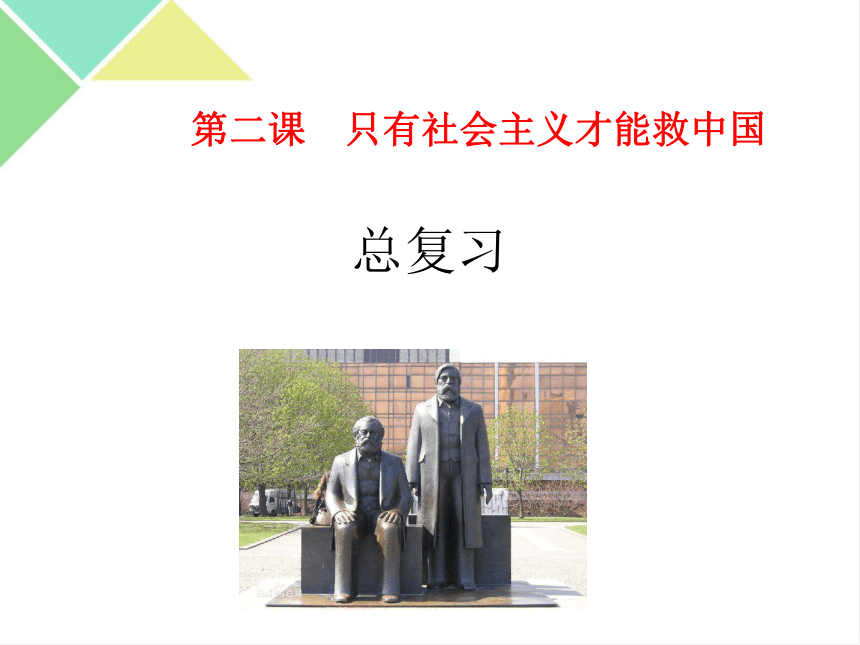 【期末总复习】必修一第二课 只有社会主义才能救中国 课件-2020-2021学年统编版高一政治期末复习（共54张PPT）