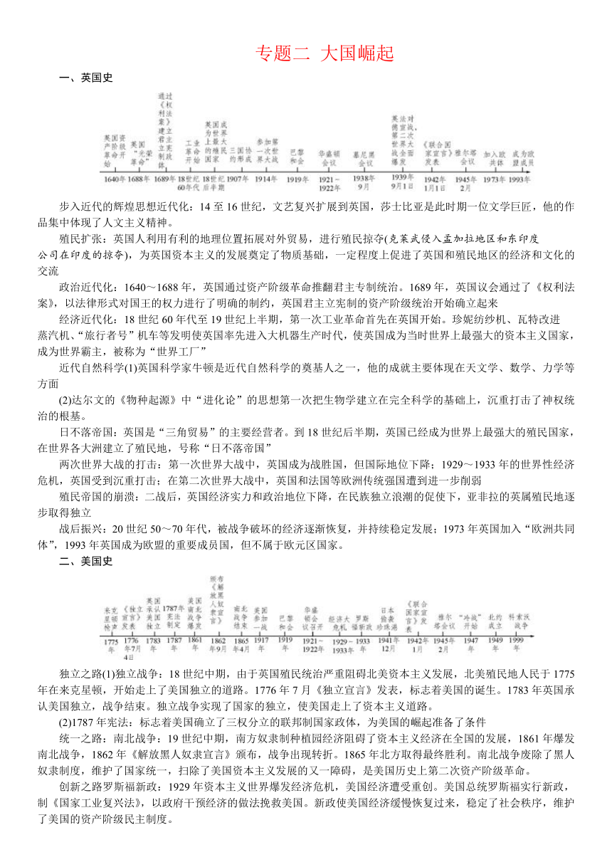 2017年人教版河北省中考历史专题二 大国崛起