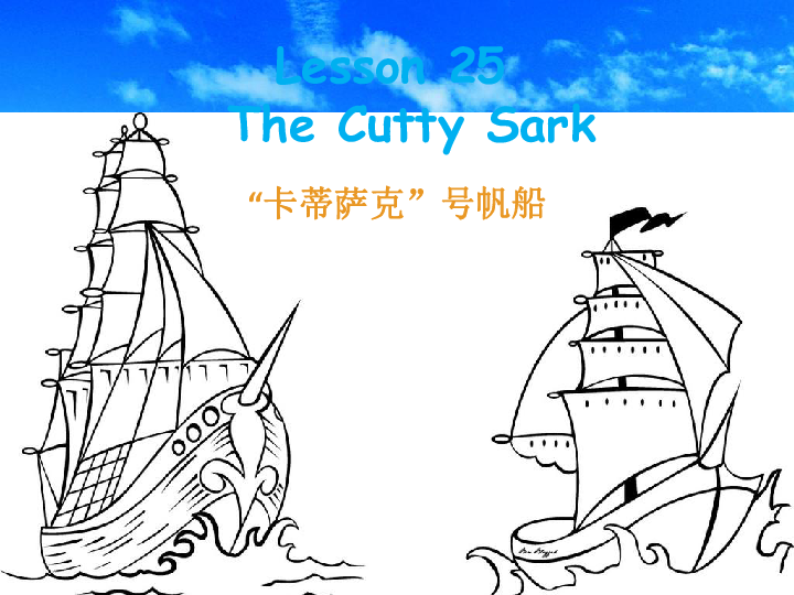 新概念三册 lesson25The Cutty Sark 课件（共47张PPT）