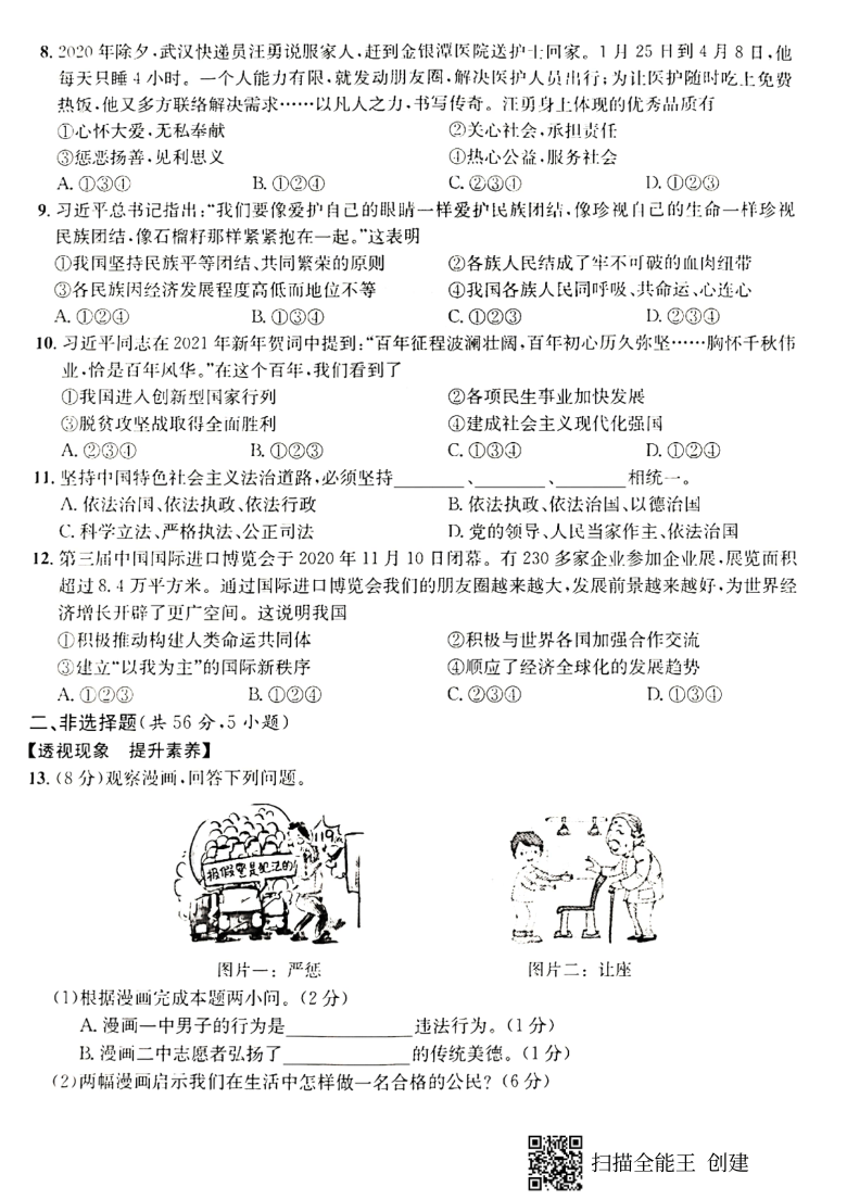 2021年安徽省中考道德与法治模拟试卷(四)(PDF版含答案 )