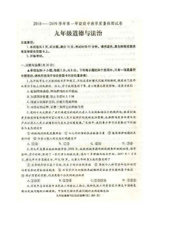 河南省2018-2019学年第一学期九年级道德与法治期中考试试题（人民版，图片版有答案）