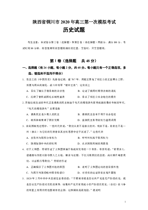 陕西省铜川市2020年高三第一次模拟考试历史试题（选择题带解析）