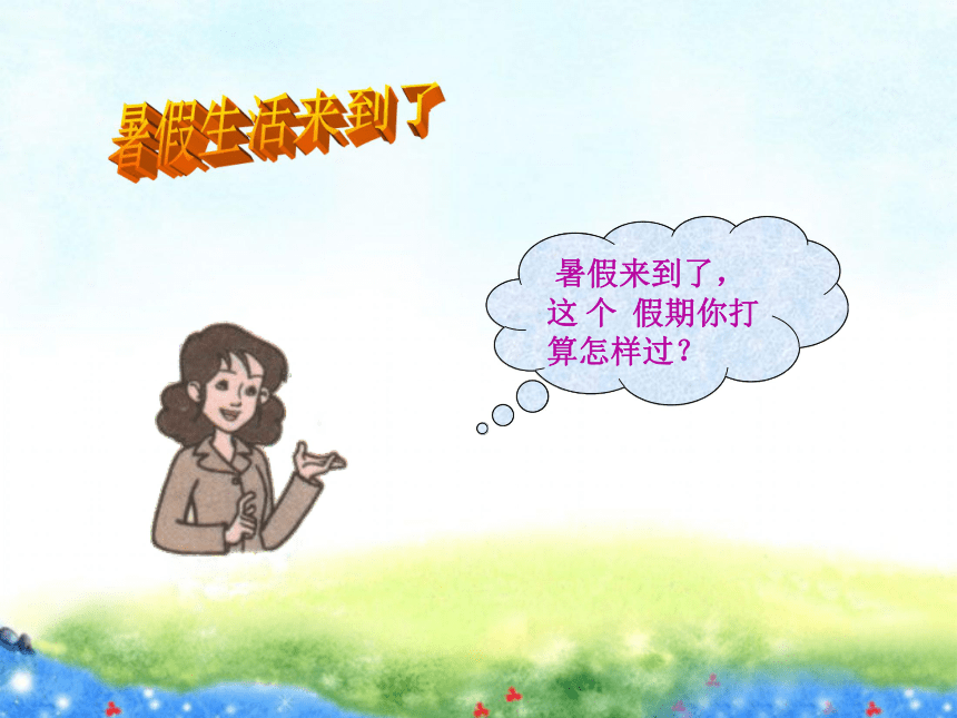 3 迎接暑假生活 课件