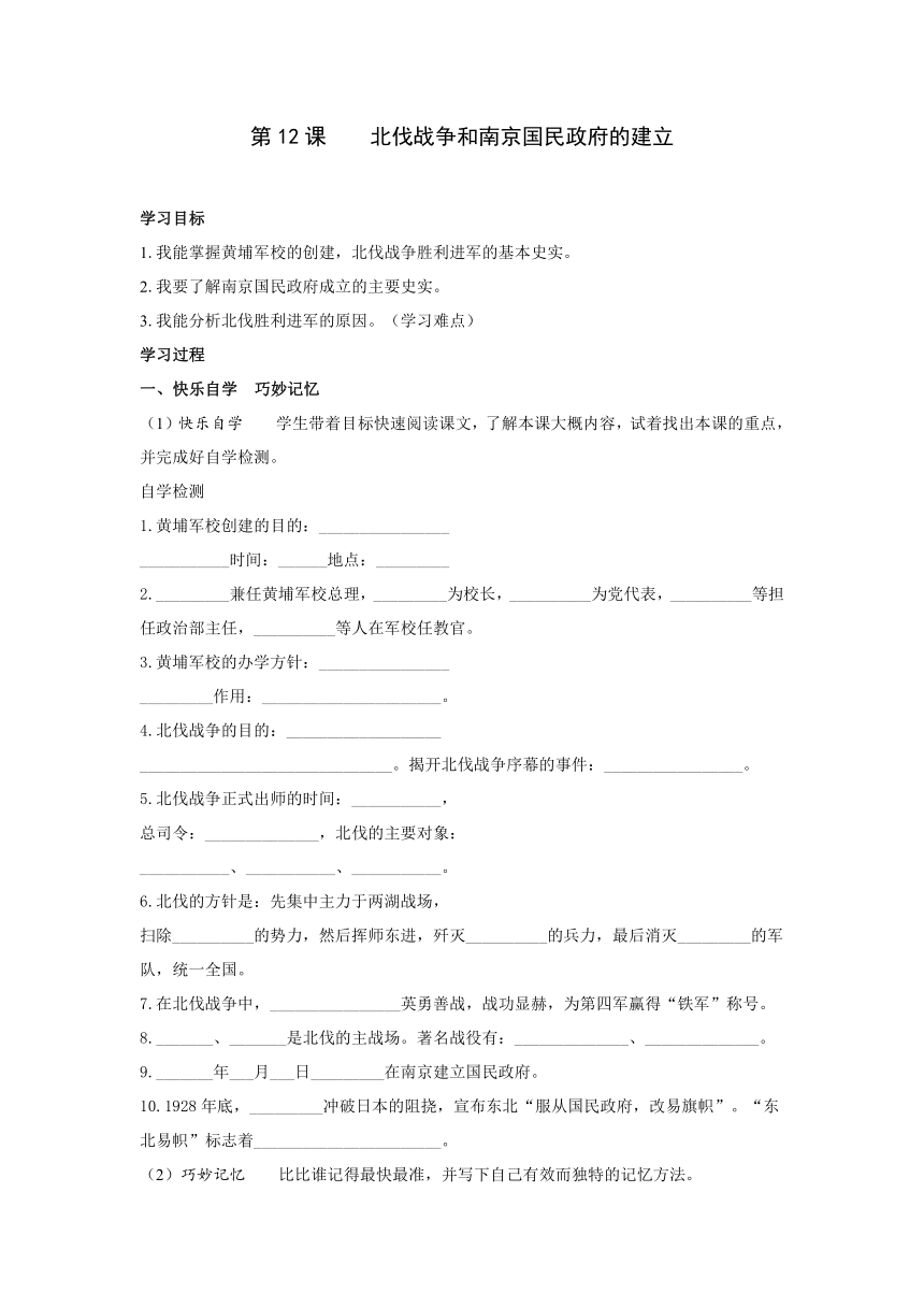 岳麓版历史八年级上册历史学案：第12课 北伐战争和南京国民政府的建立