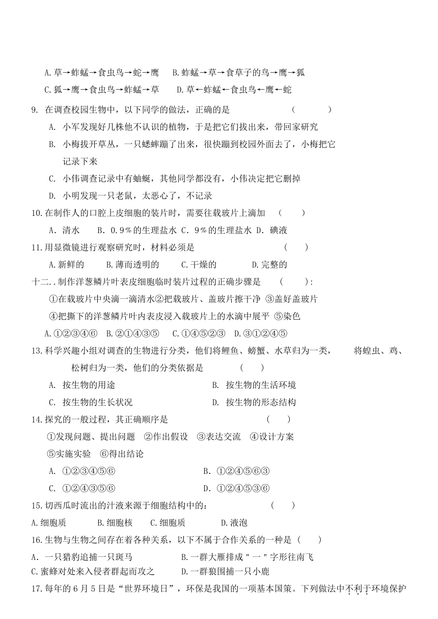 黑龙江省绥棱县三吉台中学2016-2017七年级上册期中考试生物试题