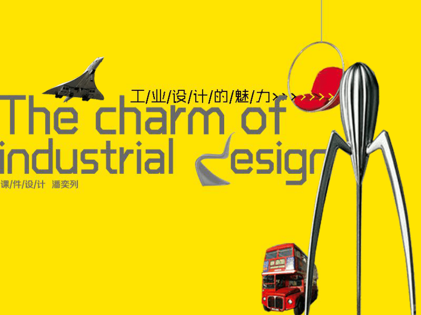 八年级上册第7课工业设计的魅力课件