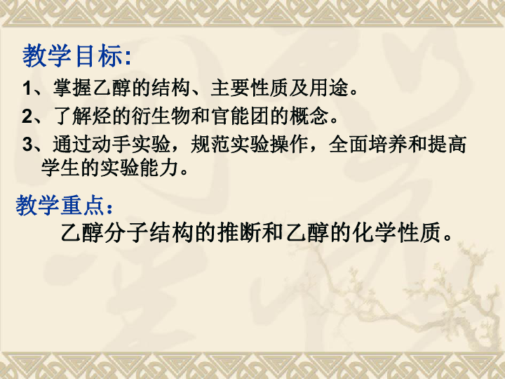 人教版高中化学必修二：3.3《生活中常见的两种有机物—乙醇》课件  共27张PPT