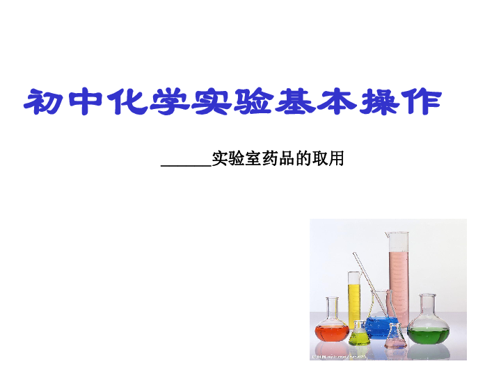 鲁教版（五四制）八年级化学 到实验室去：化学实验基本技能训练（一）  课件（14张PPT）