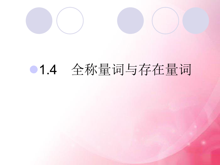 人教A版数学选修2—1  1.4 全称量词和存在量词（共24张ppt）