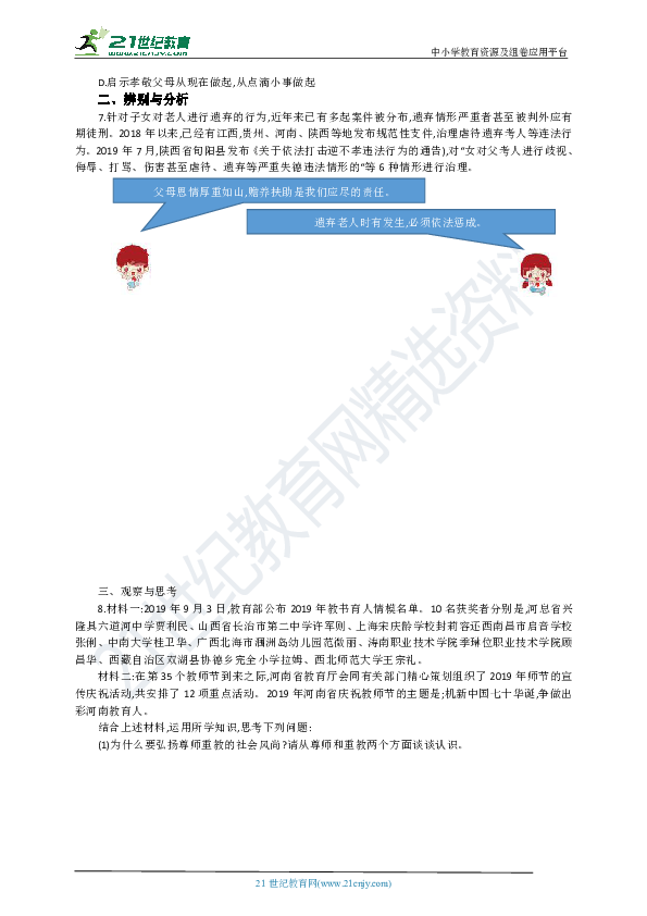 【期末复习】河南省道德与法治七年级上册第三、四单元《师长情谊》《生命的思考》最新练习题