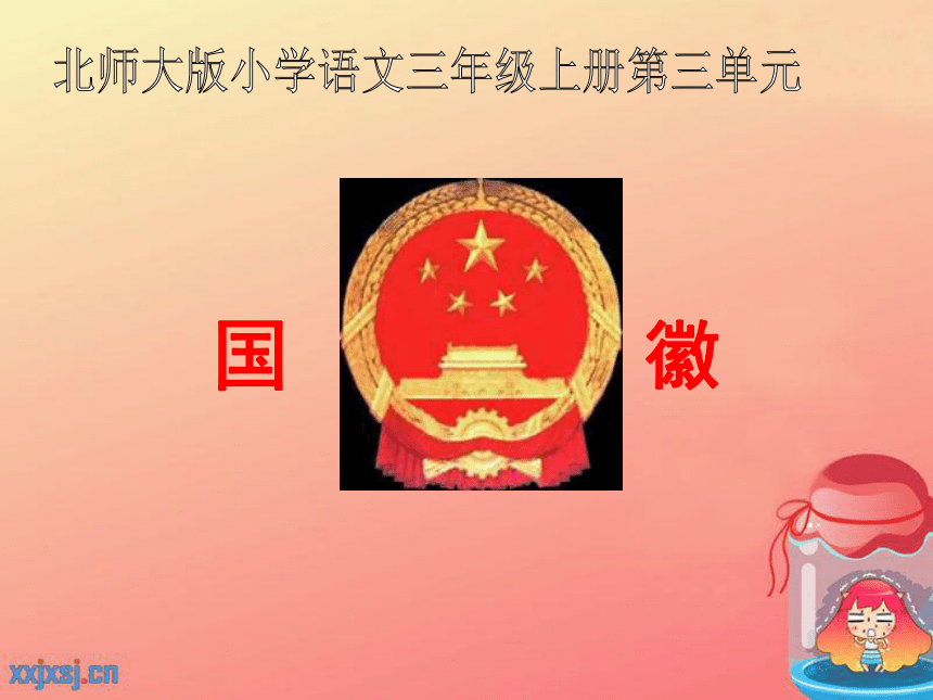 《国徽》PPT课件[2]