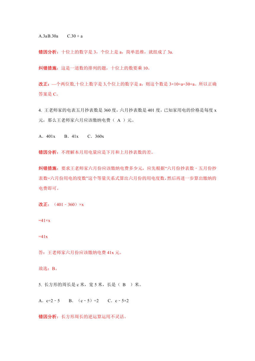 【精品】五年级上册数学《小马虎错题本》第五单元第2课   用字母表示稍复杂的数量关系｜人教新课标（2014秋）