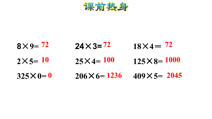 十 整理与复习 数与代数(二)·多位数乘一位数课件 (共40张PPT)