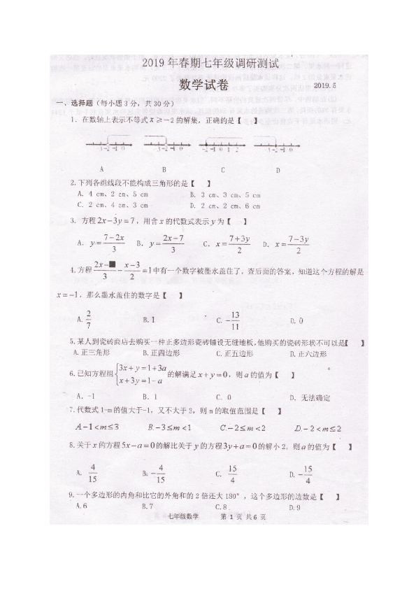 河南省镇平县2018-2019学年七年级下学期调研测试（三）数学试题（扫描版含答案）