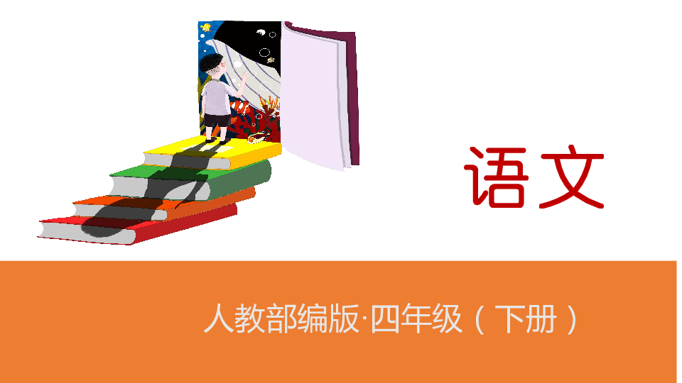 统编版四年级下册语文语文园地七 课件(22张PPT)