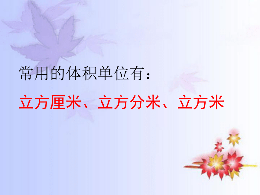 数学五年级下北师大版4体积单位课件（43张）