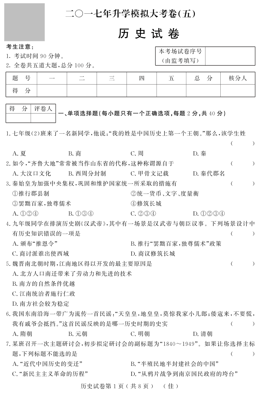黑龙江省佳木斯地区2017年初中升学模拟大考卷（五）历史试题（pdf版）