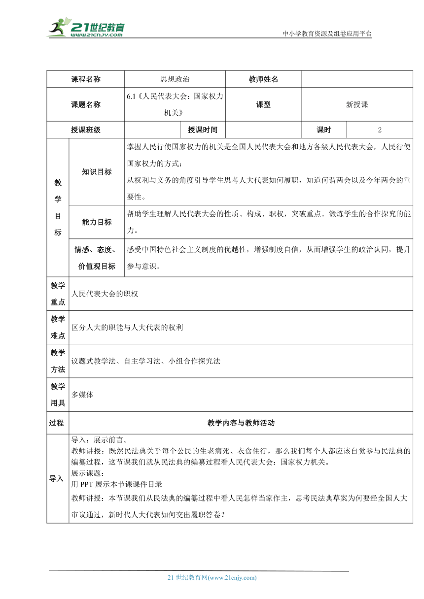 61人民代表大會國家權力機關教案高中政治人教版必修二