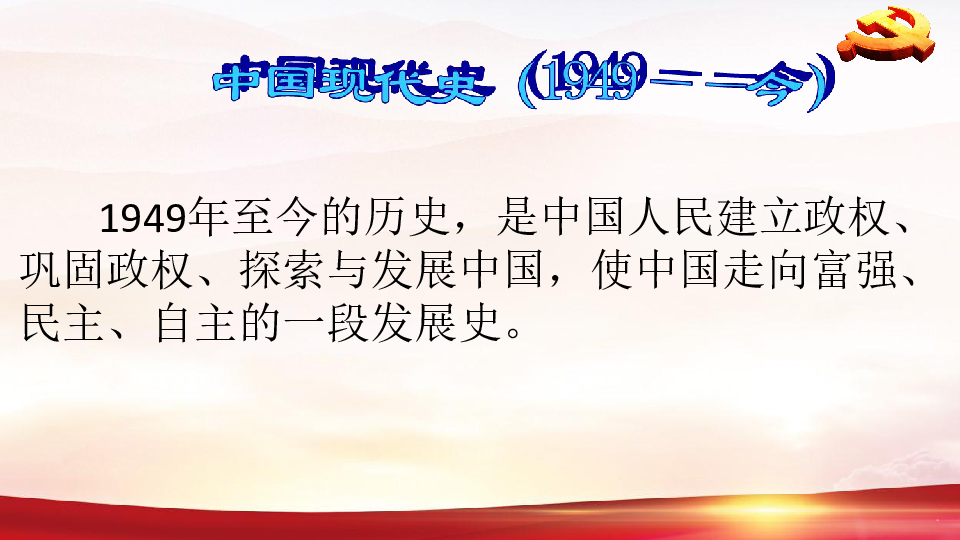 人教部编版八年级历史下册第1课中华人民共和国成立  课件（共23张PPT  含视频）