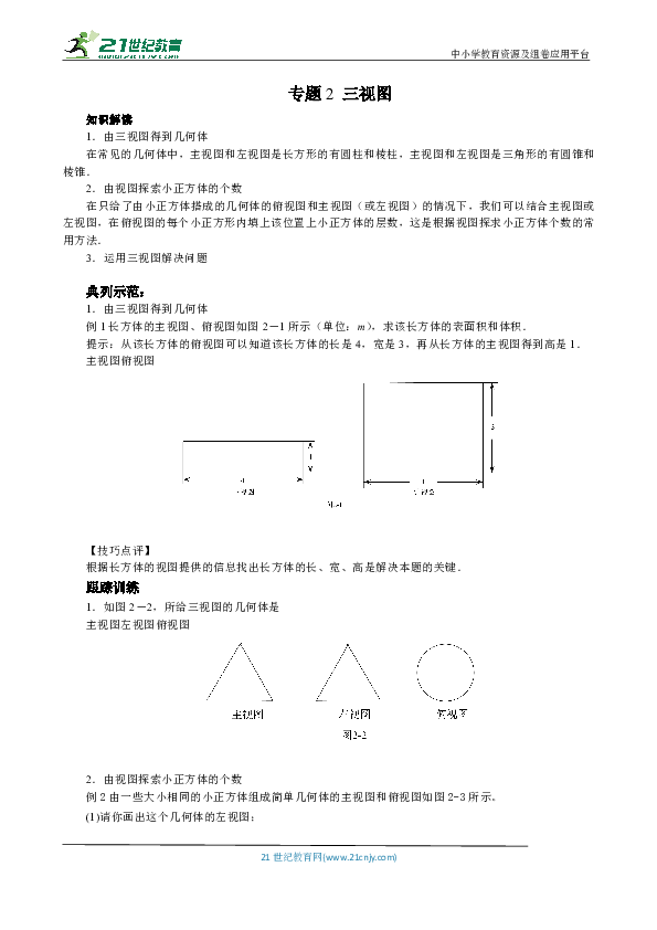 【七年级数学几何培优竞赛专题】专题2 三视图（含答案）