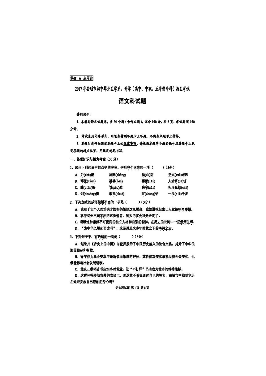 贵州省安顺市2017年中考语文试题（图片版，无答案）