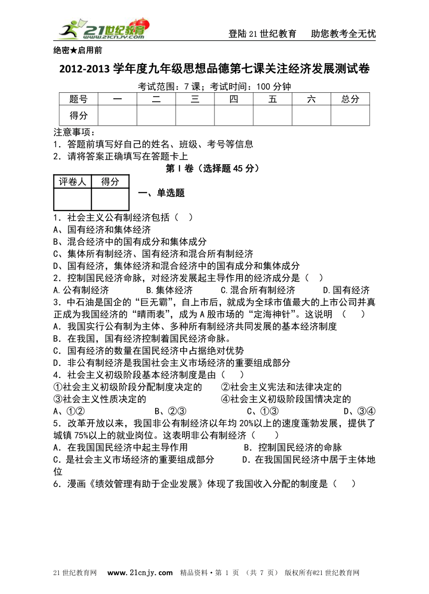 2012-2013学年度九年级思想品德第七课关注经济发展测试卷