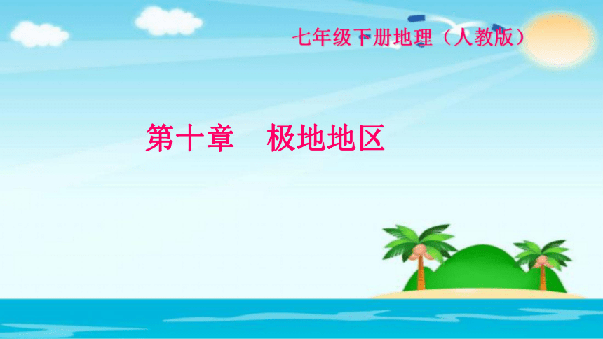 2018中考复习 第十章极地地区中考复习课件