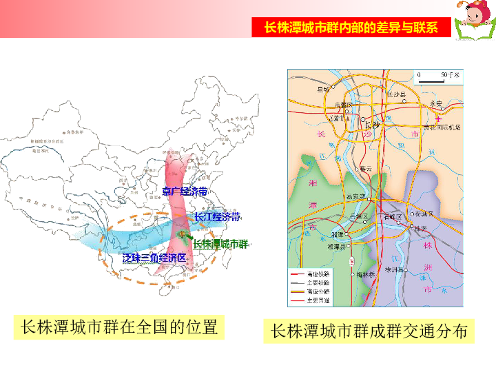 湘教版八下地理 7.5长株潭城市群内部的差异与联系 课件30张PPT