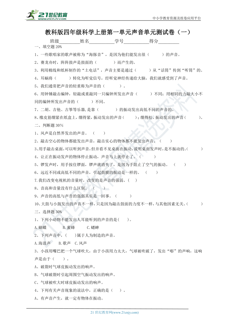 教科版（2017秋）四年级科学上册第一单元声音单元测试卷 （一）