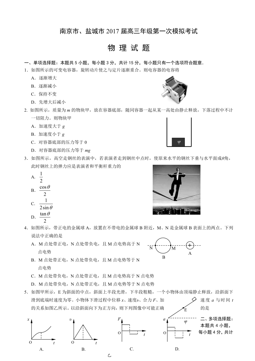 江苏省南京市、盐城市2017届高三第一次模拟考试 物理 Word版含答案