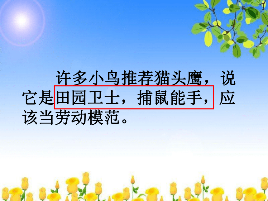 语文二年级下北京版7.26《猫头鹰能当劳动模范吗》课件3