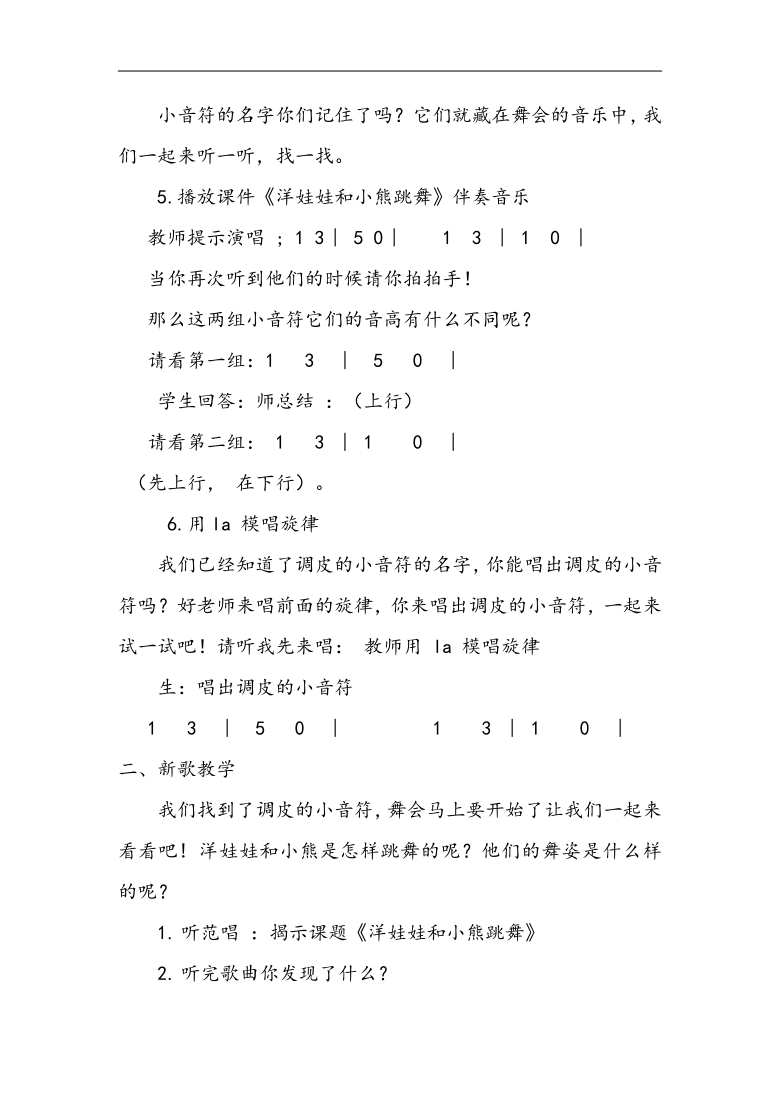 人音版二年級音樂上冊簡譜第6課演唱洋娃娃和小熊跳舞教學設計