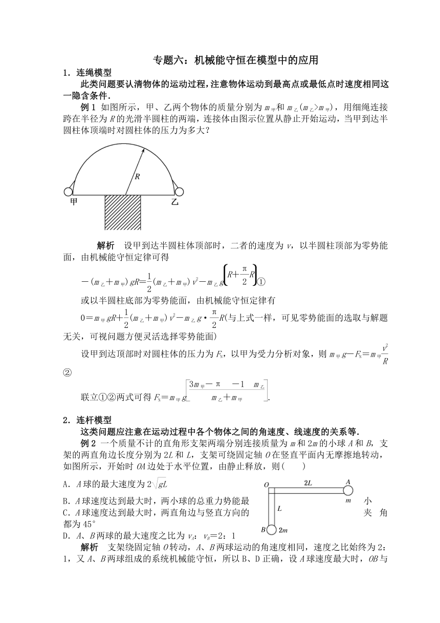 高考物理总复习：解题方法专题精细讲解：专题六：机械能守恒在模型中的应用