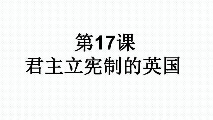 人教部编版历史九年级上册第六单元第17课《君主立宪制的英国》课件(共33张PPT)