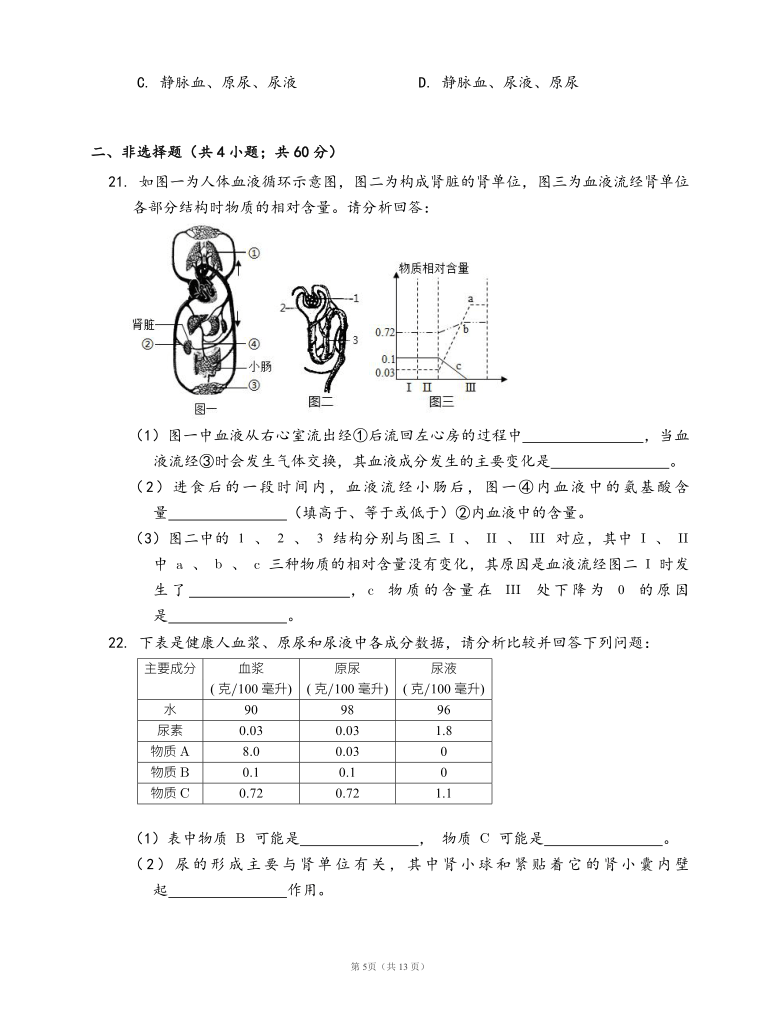 济南版七年级生物下册单元冲刺卷第三单元第四章人体内废物的排出(word版含答案解析）