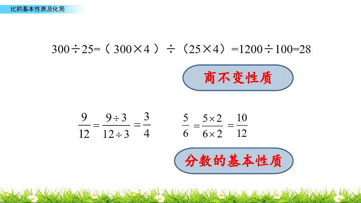苏教版六年级上册数学课件3.9比的基本性质及化简 (共22张PPT)