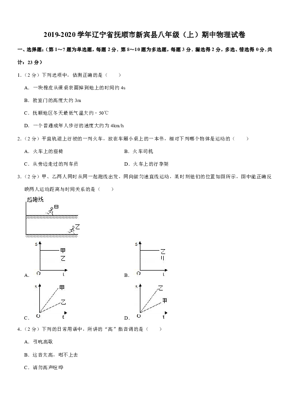 2019-2020学年辽宁省抚顺市新宾县八年级（上）期中物理试卷