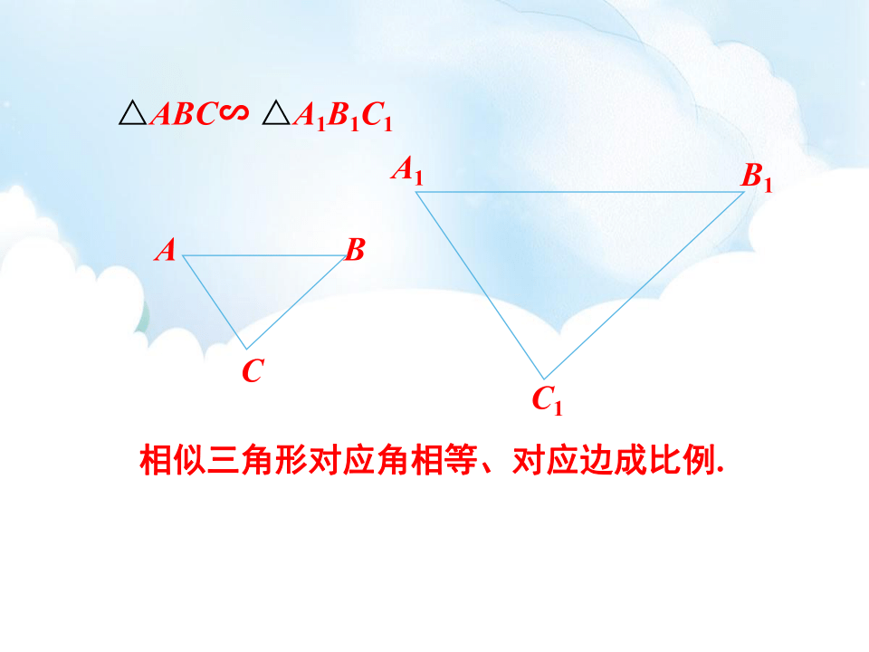 青岛版数学九年级上册1．3相似三角形的性质课件（共56张PPT）