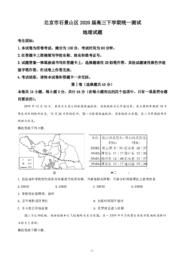 北京市石景山区2020届高三下学期统一测试地理试题 Word版含解析